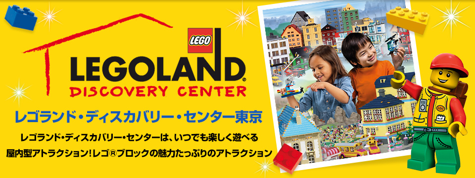 レゴランド東京家族体験ブログ 小さい子供が遊べる室内型アトラクション満載