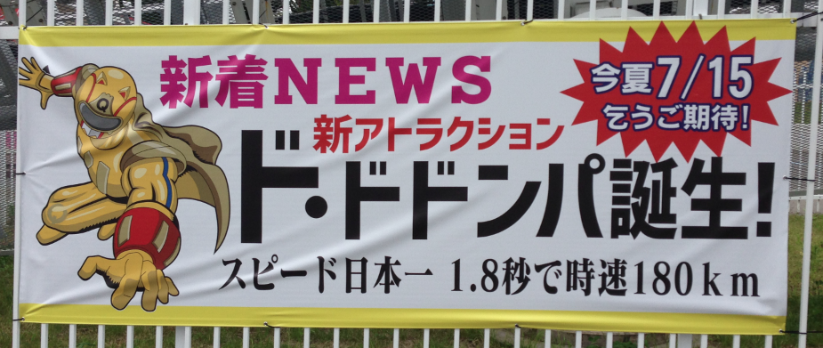 ド ドドンパとは 加速度世界一180km H 超巨大ループ 富士急現地ブログ