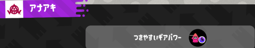 スプラトゥーン2で好きなギアを揃える方法 ブランド毎のつきやすいギア一覧