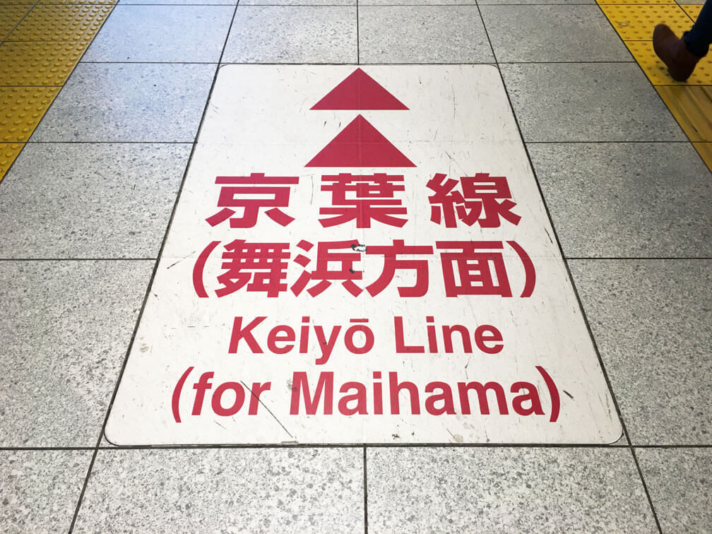 東京駅からディズニーランドへ行く方法 京葉線乗り換え道順 徒歩所要時間