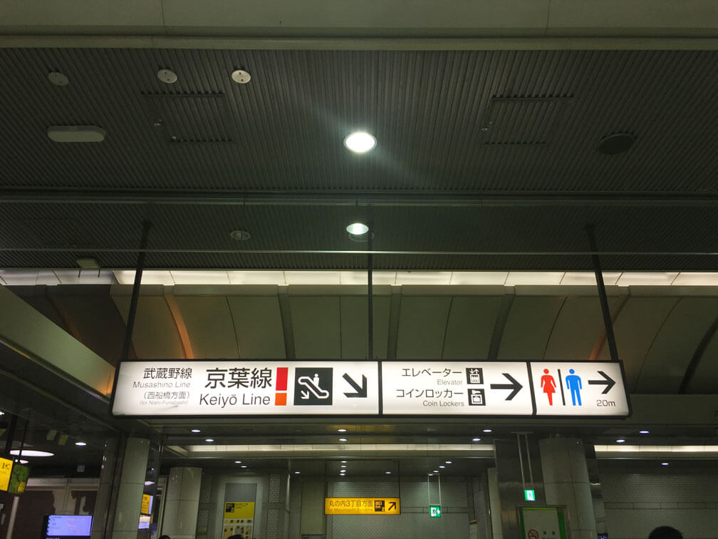 東京駅からディズニーランドへ行く方法 京葉線乗り換え道順 徒歩所要時間