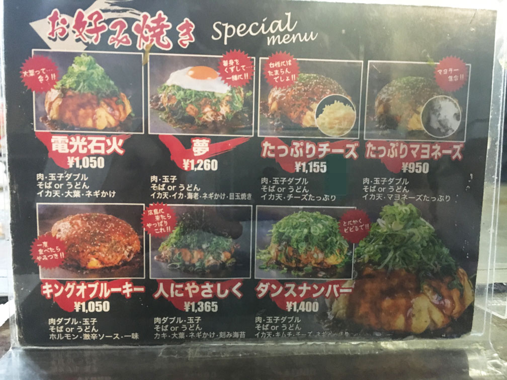 広島駅前の美味しいお好み焼き屋 電光石火 訪問ブログ メニュー価格一覧 食レポ