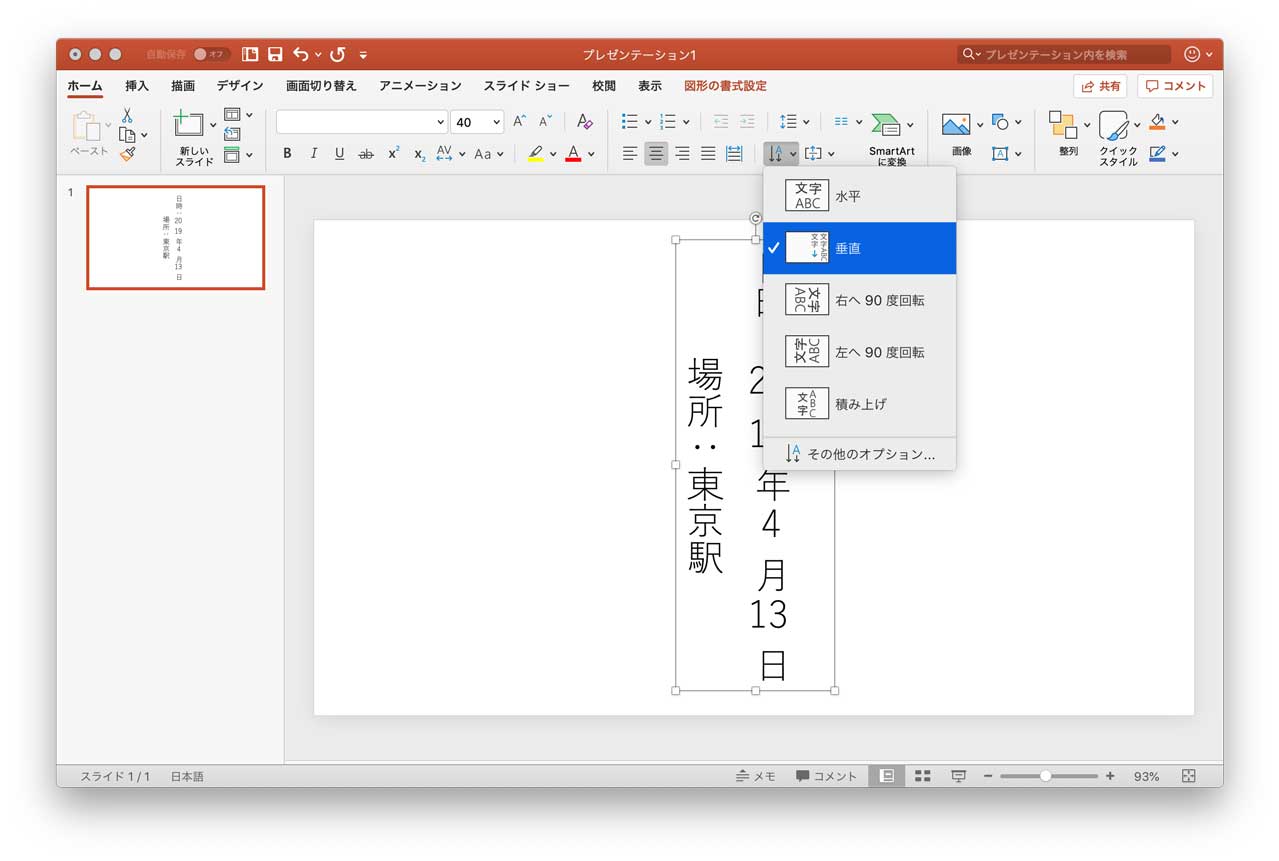 Powerpointで文字入力を縦書きに設定する方法 Windows Mac版それぞれ解説