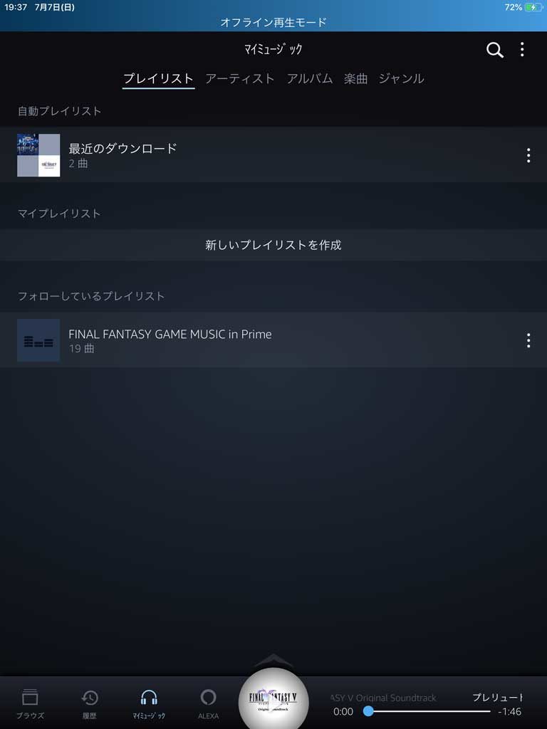 Amazon Musicをオフラインで聴く方法 アプリ経由で事前にダウンロード