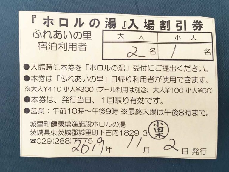 城里町ふれあいの里で利用できる温泉・大浴場「ホロルの湯」体験レポ