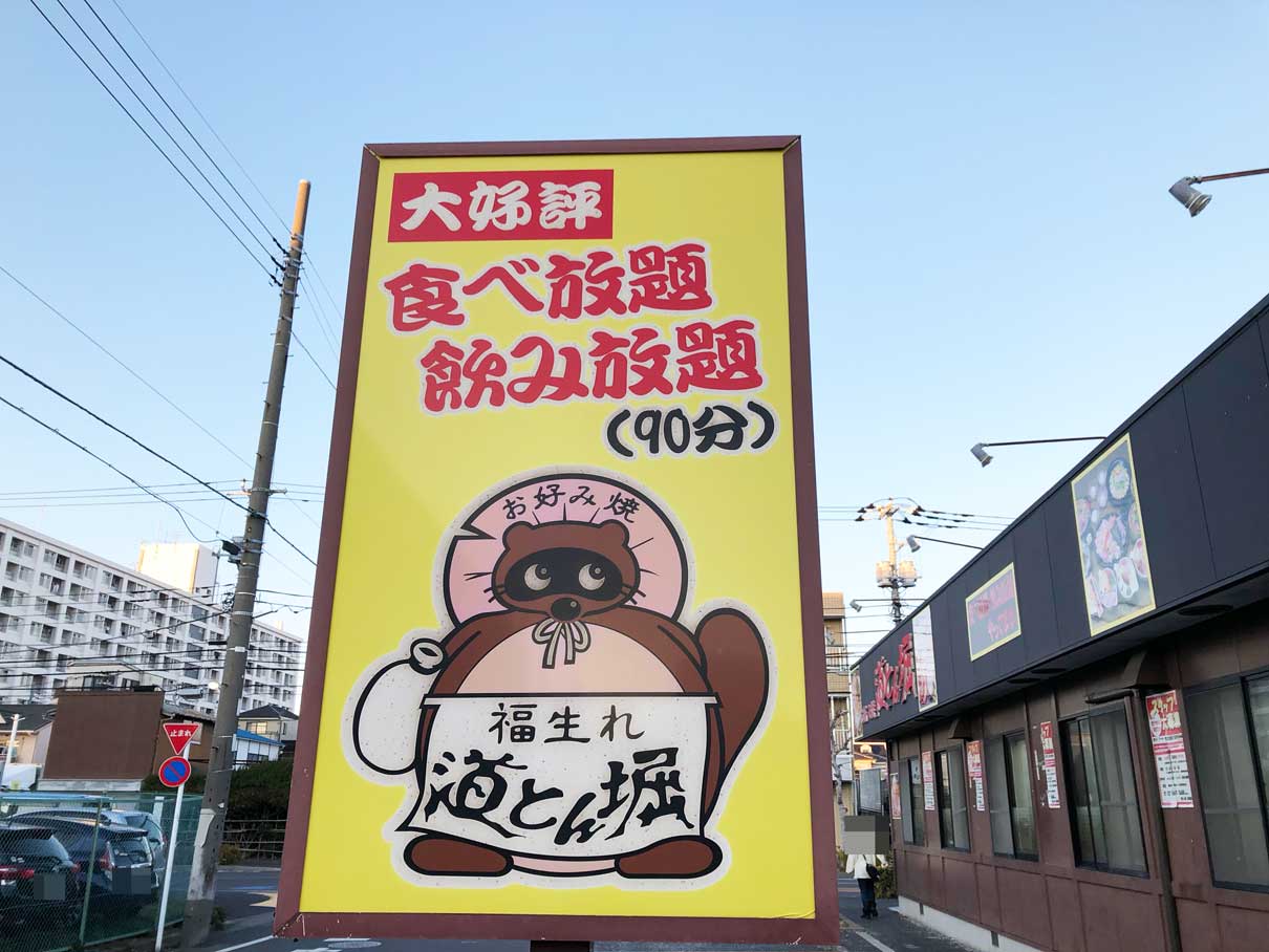 お好み焼「道とん堀」食べ放題体験ブログ。元は取れる?コスパ最強コース挑戦 お好み焼「道とん堀」食べ放題体験ブログ。元は取れる?コスパ最強コース挑戦