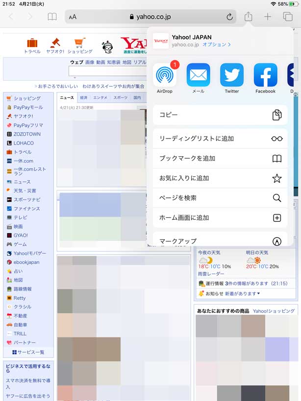 Ipadのブラウザ Safari でホームページを設定する事は可能