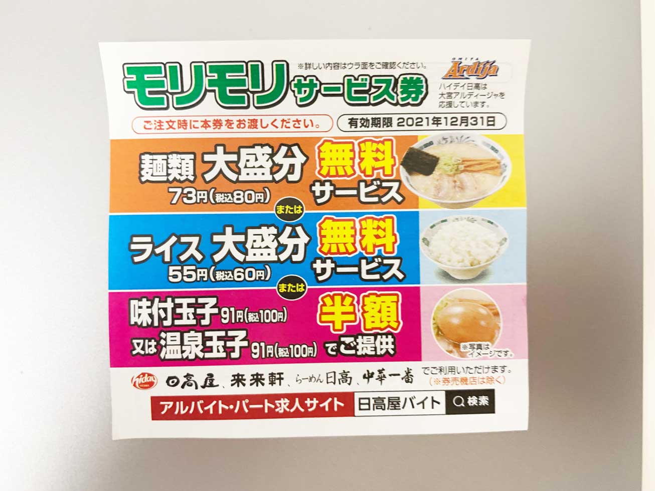 日高屋では天津飯 炒飯 ライスの大盛り注文が可能 価格や内容量をご紹介