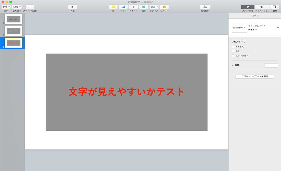 Mac の Keynote で文字を ふちどり して見やすくする設定手順をご紹介